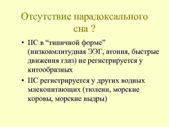 Отсутствие парадоксального сна ? • ПС в “типичной форме” (низкоамлитудная ЭЭГ, атония, быстрые движения