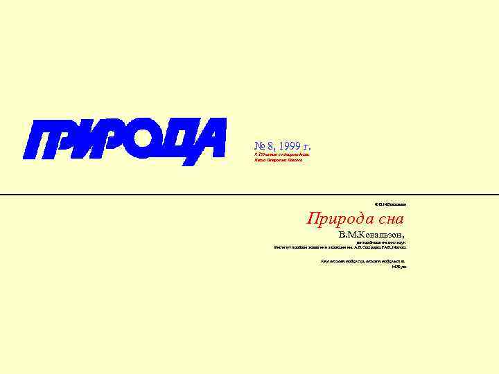  № 8, 1999 г. К 150 -летию со дня рождения Ивана Петровича Павлова
