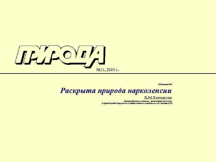  № 11, 2005 г. © Ковальзон В. М. Раскрыта природа нарколепсии В. М.