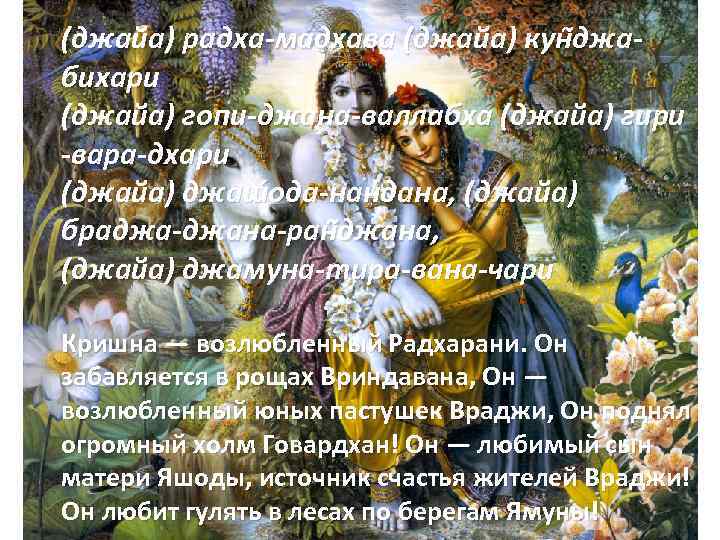 (джайа) радха-мадхава (джайа) кун джабихари (джайа) гопи-джана-валлабха (джайа) гири -вара-дхари (джайа) джаш ода-нандана, (джайа)