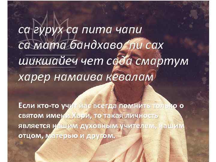 са гурух са пита чапи са мата бандхаво ‘пи сах шикшайеч чет сада смартум