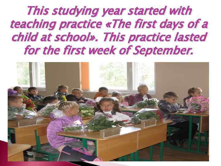 This studying year started with teaching practice «The first days of a child at