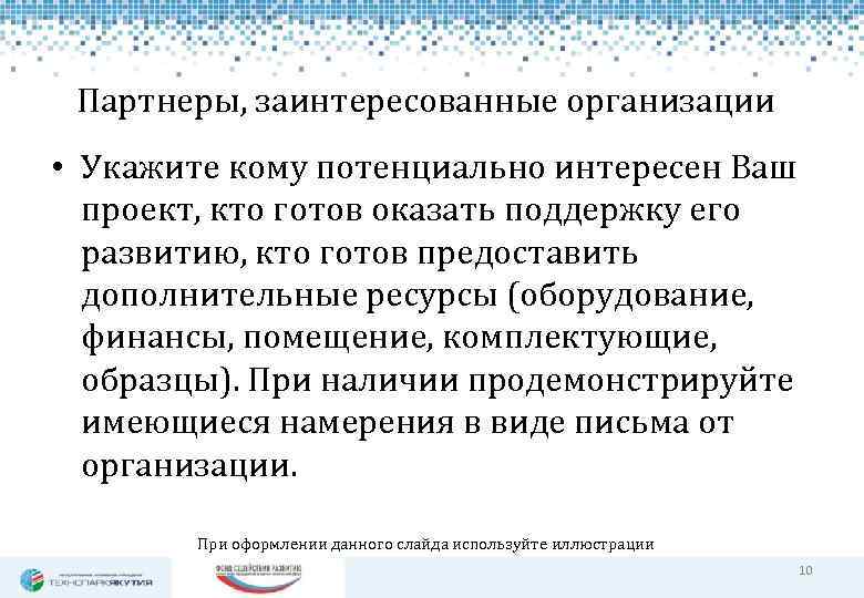 Партнеры, заинтересованные организации • Укажите кому потенциально интересен Ваш проект, кто готов оказать поддержку