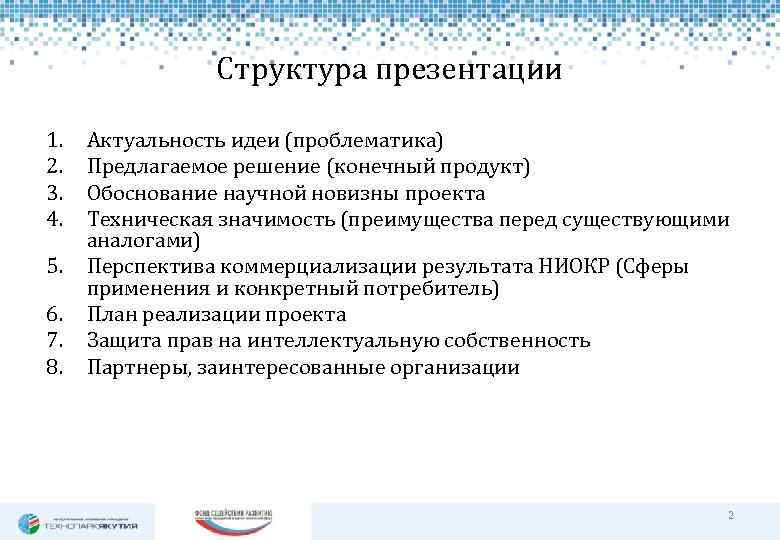 Структура презентации 1. 2. 3. 4. 5. 6. 7. 8. Актуальность идеи (проблематика) Предлагаемое