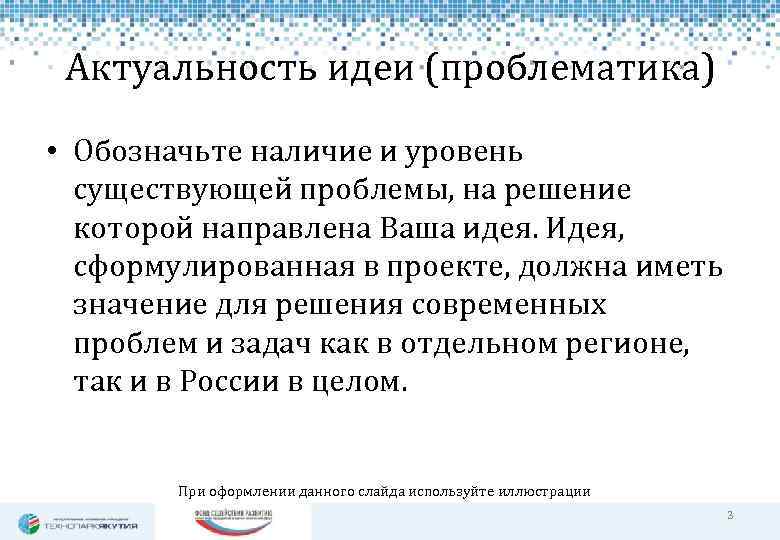 Актуальность идеи (проблематика) • Обозначьте наличие и уровень существующей проблемы, на решение которой направлена