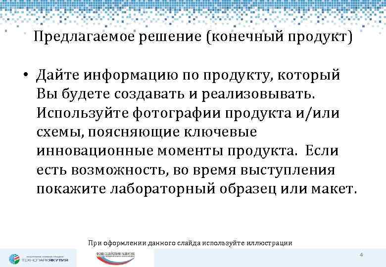 Предлагаемое решение (конечный продукт) • Дайте информацию по продукту, который Вы будете создавать и