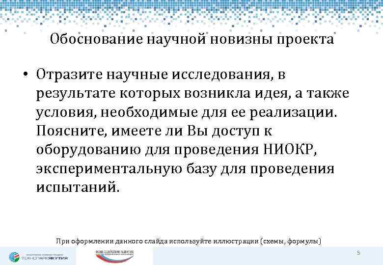 Обоснование научной новизны проекта • Отразите научные исследования, в результате которых возникла идея, а