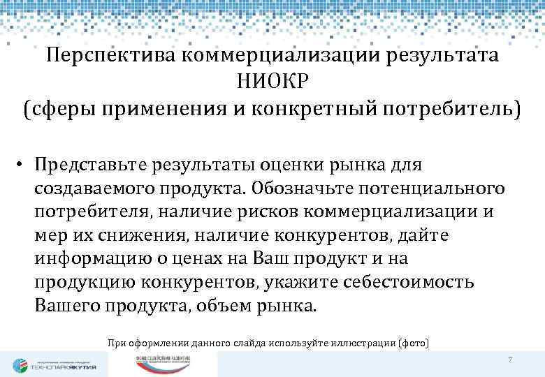 Перспектива коммерциализации результата НИОКР (сферы применения и конкретный потребитель) • Представьте результаты оценки рынка