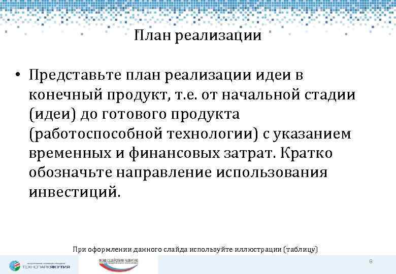 План реализации • Представьте план реализации идеи в конечный продукт, т. е. от начальной