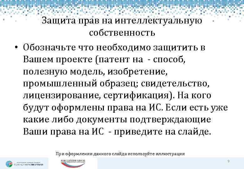 Защита прав на интеллектуальную собственность • Обозначьте что необходимо защитить в Вашем проекте (патент