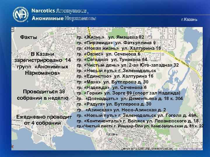 Факты В Казани зарегистрировано 14 групп «Анонимных Наркоманов» Проводиться 38 собраний в неделю Ежедневно