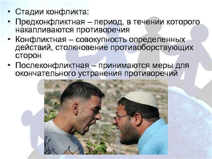  • Стадии конфликта: • Предконфликтная – период, в течении которого накапливаются противоречия •