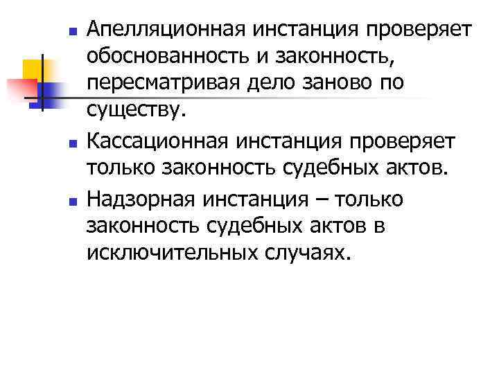 n n n Апелляционная инстанция проверяет обоснованность и законность, пересматривая дело заново по существу.