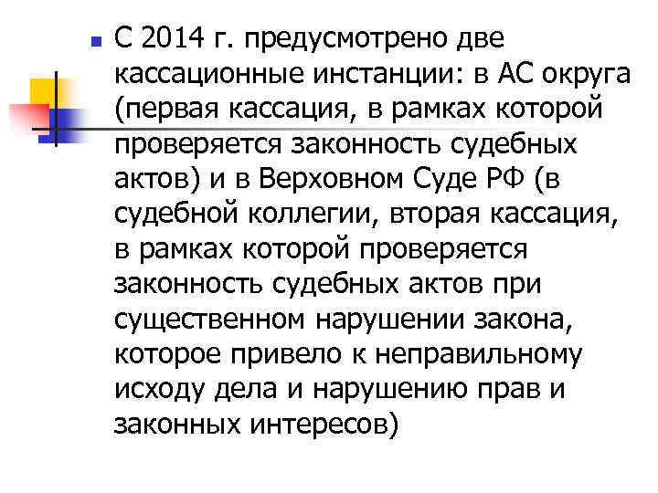 n С 2014 г. предусмотрено две кассационные инстанции: в АС округа (первая кассация, в