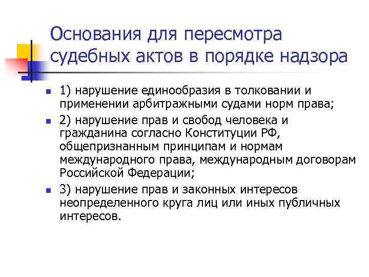 Презентация надзорное производство в арбитражном процессе