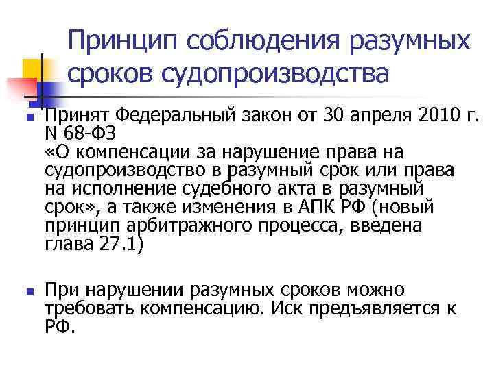 Принцип соблюдения разумных сроков судопроизводства n n Принят Федеральный закон от 30 апреля 2010