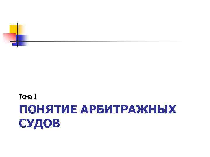 Тема 1 ПОНЯТИЕ АРБИТРАЖНЫХ СУДОВ 