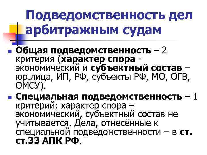 Подведомственность дел арбитражным судам n n Общая подведомственность – 2 критерия (характер спора экономический