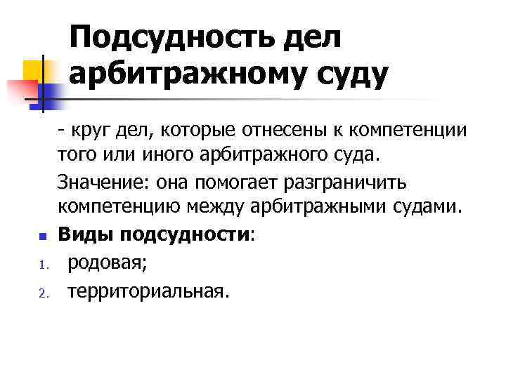 Подсудность дел арбитражному суду n 1. 2. - круг дел, которые отнесены к компетенции