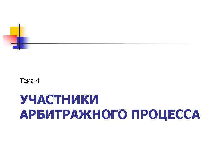 Тема 4 УЧАСТНИКИ АРБИТРАЖНОГО ПРОЦЕССА 