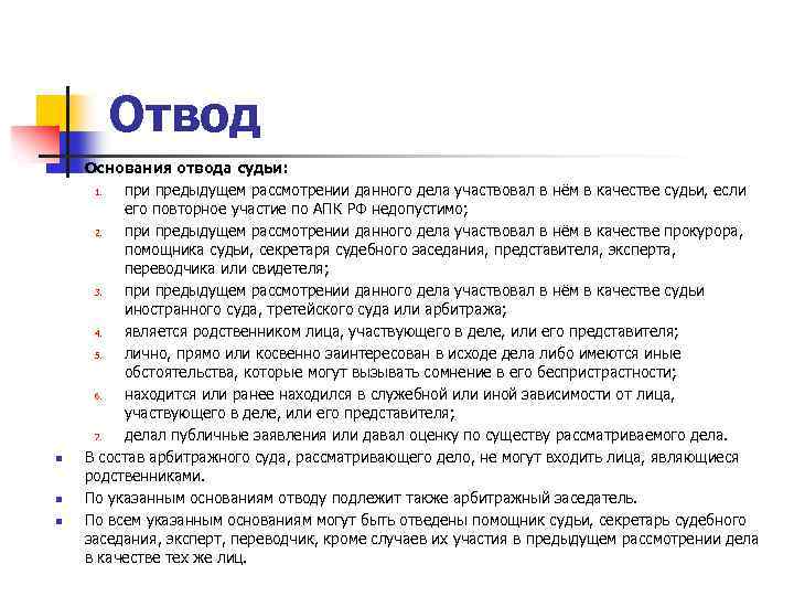 Отвод n n Основания отвода судьи: 1. при предыдущем рассмотрении данного дела участвовал в