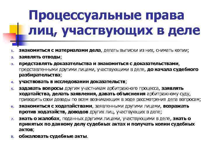 Процессуальные права лиц, участвующих в деле 1. 2. 3. 4. 5. 6. 7. 8.