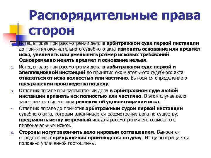 Распорядительные права сторон 1. 2. 3. 4. 5. Истец вправе при рассмотрении дела в