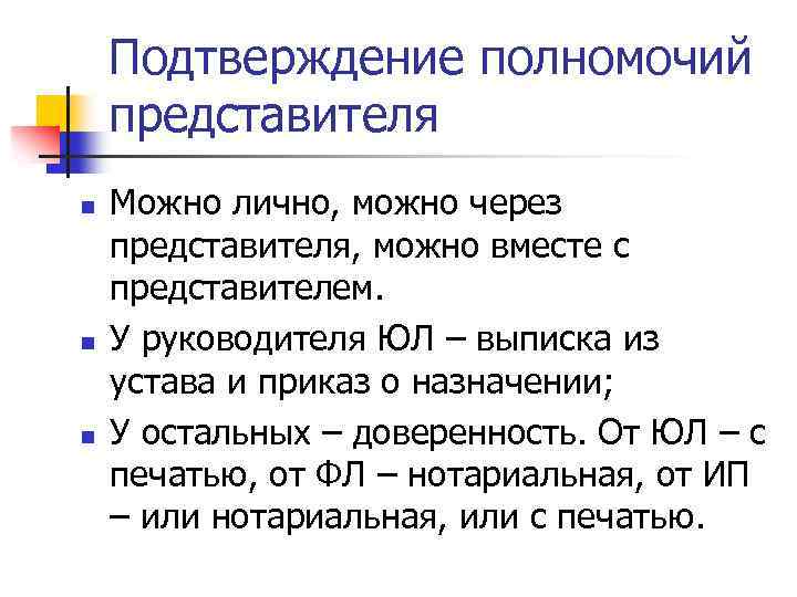 Подтверждение полномочий представителя n n n Можно лично, можно через представителя, можно вместе с