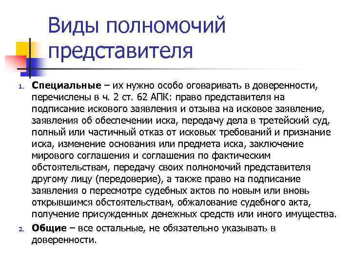 Виды полномочий представителя 1. 2. Специальные – их нужно особо оговаривать в доверенности, перечислены