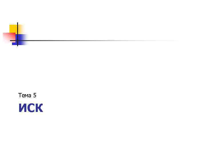 Тема 5 ИСК 