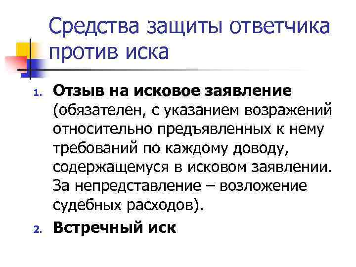 Встречный иск презентация