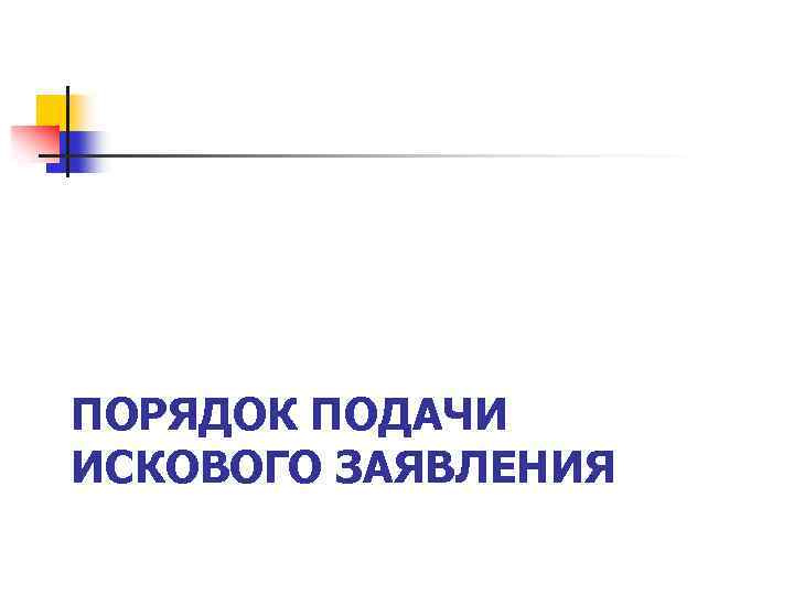 ПОРЯДОК ПОДАЧИ ИСКОВОГО ЗАЯВЛЕНИЯ 