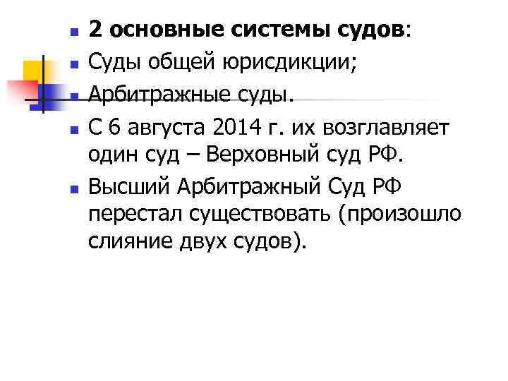 n n n 2 основные системы судов: Суды общей юрисдикции; Арбитражные суды. С 6