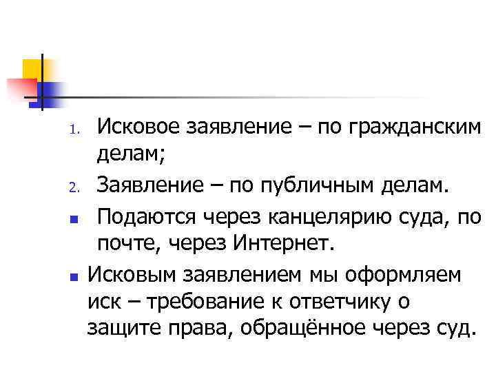 1. 2. n n Исковое заявление – по гражданским делам; Заявление – по публичным