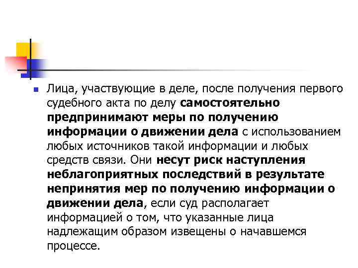 n Лица, участвующие в деле, после получения первого судебного акта по делу самостоятельно предпринимают