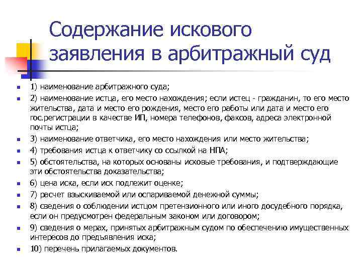 Содержание искового заявления в арбитражный суд n n n n n 1) наименование арбитражного