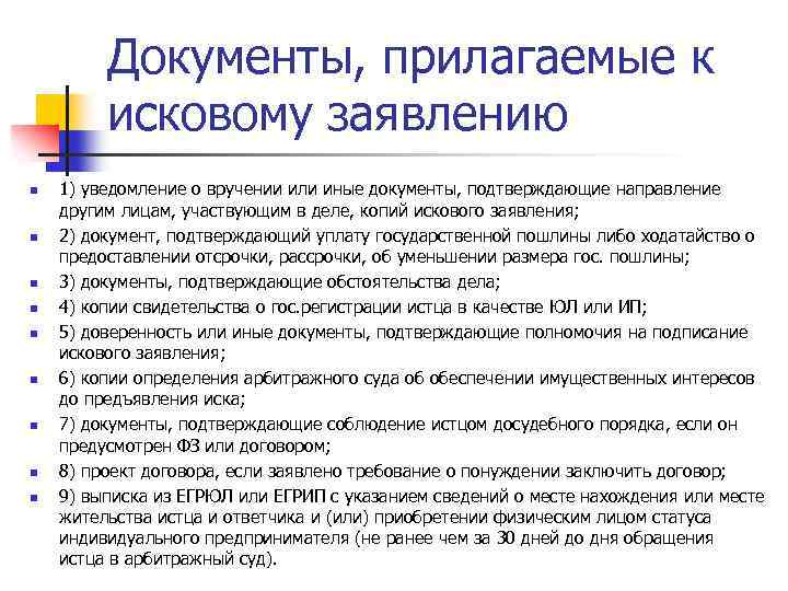 Документы, прилагаемые к исковому заявлению n n n n n 1) уведомление о вручении