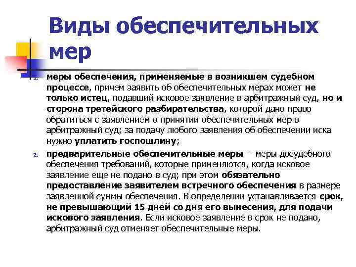 Виды обеспечительных мер 1. 2. меры обеспечения, применяемые в возникшем судебном процессе, причем заявить