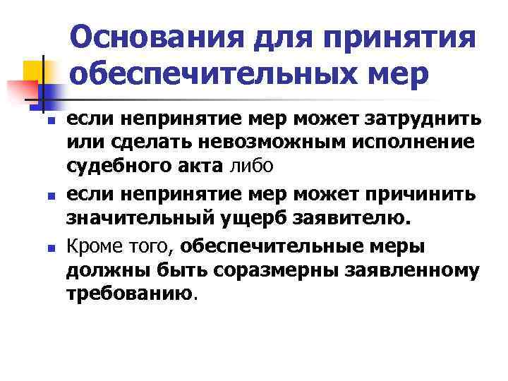 Основания для принятия обеспечительных мер n n n если непринятие мер может затруднить или