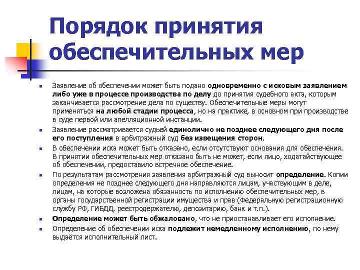 Порядок принятия обеспечительных мер n n n Заявление об обеспечении может быть подано одновременно