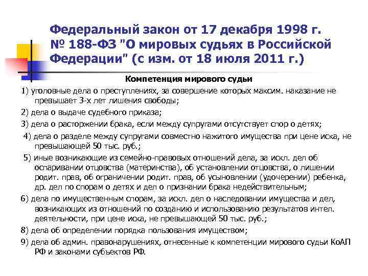 Федеральный закон от 17 декабря 1998 г. № 188 -ФЗ 