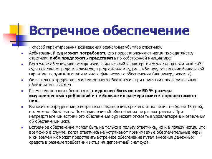 Встречное обеспечение n n n - способ гарантирования возмещения возможных убытков ответчику. Арбитражный суд