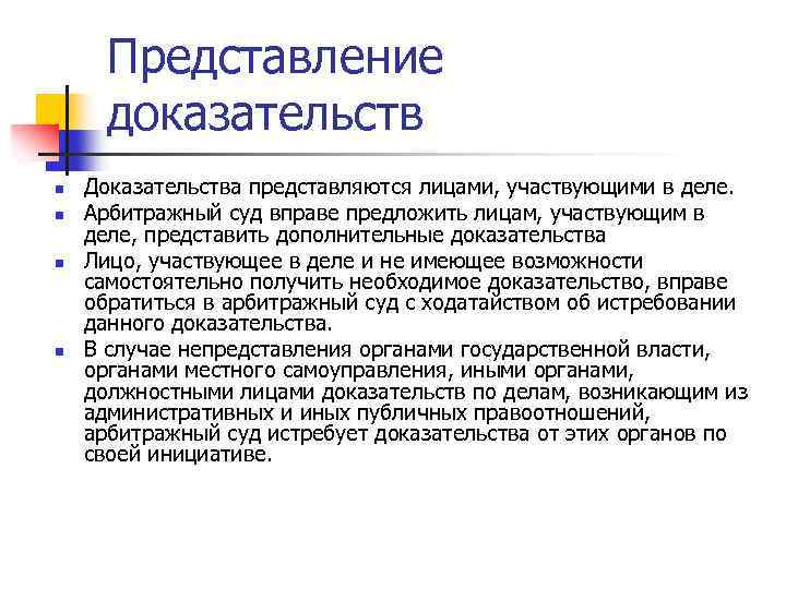 Представление доказательств n n Доказательства представляются лицами, участвующими в деле. Арбитражный суд вправе предложить