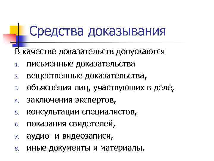 Средства доказывания В качестве доказательств допускаются 1. письменные доказательства 2. вещественные доказательства, 3. объяснения