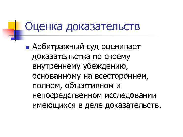 Оценка доказательств n Арбитражный суд оценивает доказательства по своему внутреннему убеждению, основанному на всестороннем,
