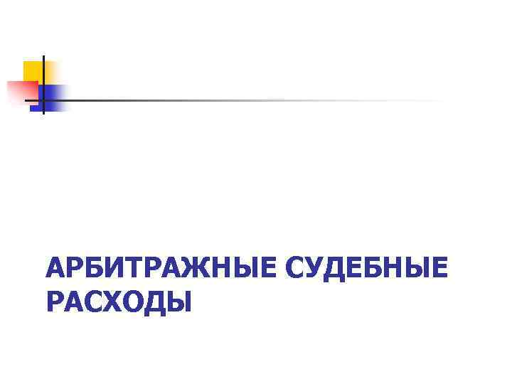 АРБИТРАЖНЫЕ СУДЕБНЫЕ РАСХОДЫ 