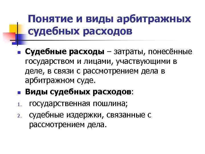 Понятие и виды арбитражных судебных расходов n n 1. 2. Судебные расходы – затраты,
