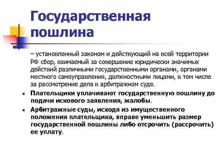 Государственная пошлина n n – установленный законом и действующий на всей территории РФ сбор,