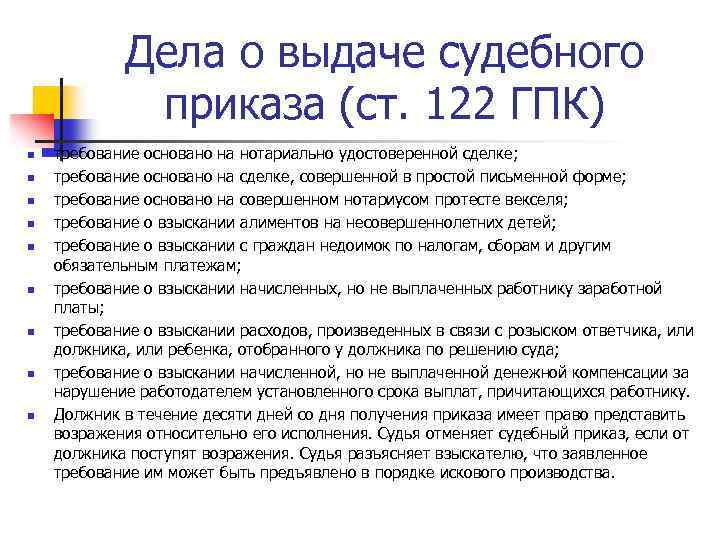 Дела о выдаче судебного приказа (ст. 122 ГПК) n n n n n требование