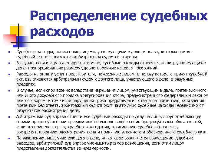 Распределение судебных расходов n n n Судебные расходы, понесенные лицами, участвующими в деле, в